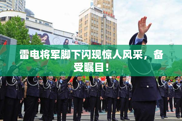 雷电将军脚下闪现惊人风采，备受瞩目！