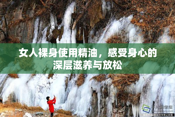 女人裸身使用精油，感受身心的深层滋养与放松