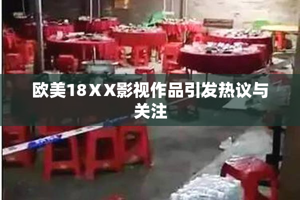 欧美18ⅩX影视作品引发热议与关注