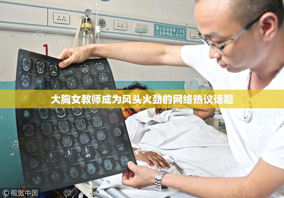 大胸女教师成为风头火劲的网络热议话题