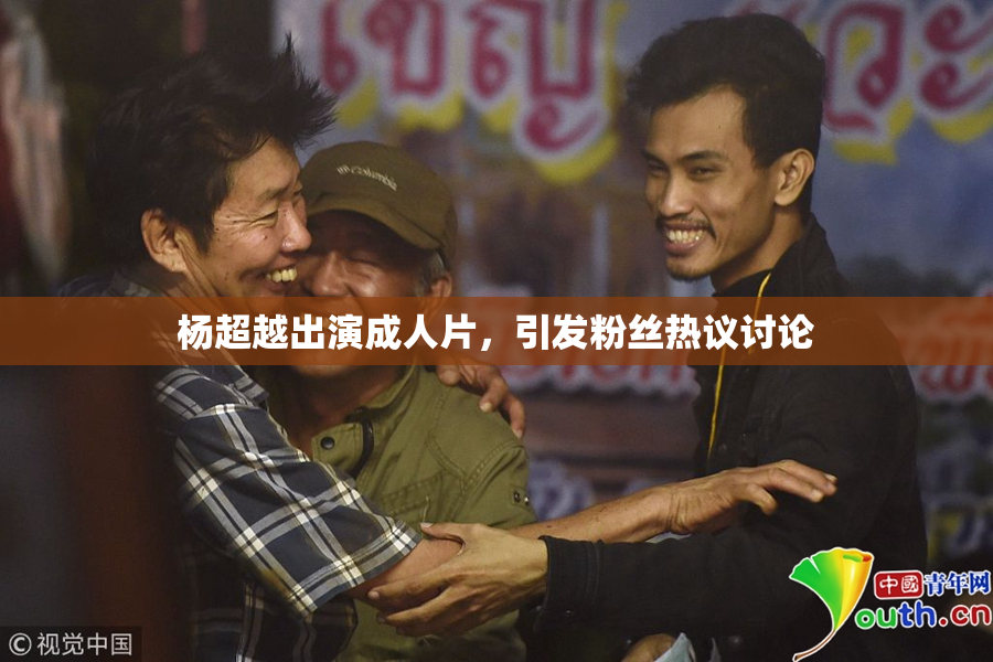 杨超越出演成人片，引发粉丝热议讨论
