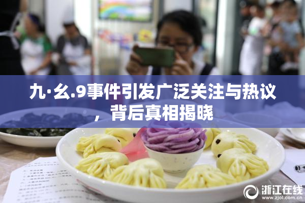 九·幺.9事件引发广泛关注与热议，背后真相揭晓