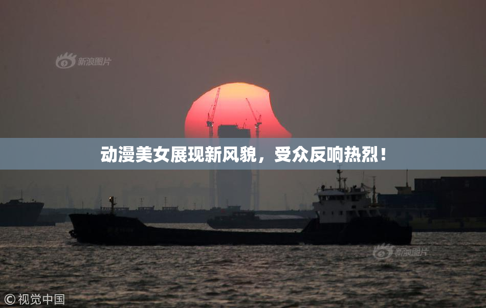 动漫美女展现新风貌，受众反响热烈！