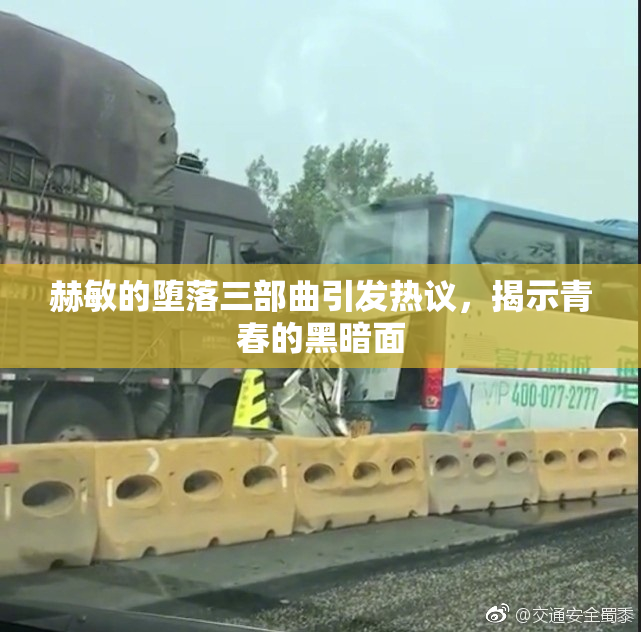 赫敏的堕落三部曲引发热议，揭示青春的黑暗面