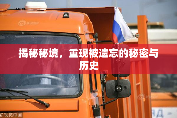 揭秘秘境，重现被遗忘的秘密与历史
