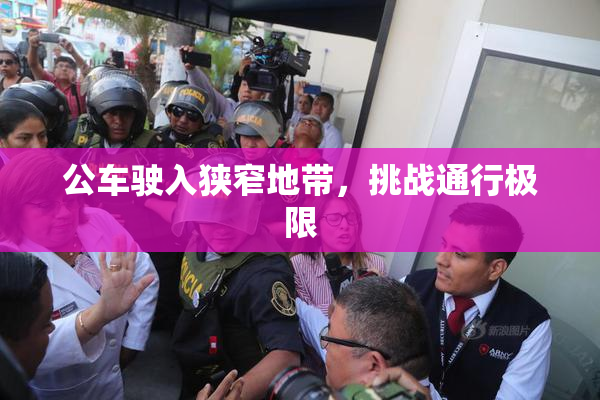 公车驶入狭窄地带，挑战通行极限