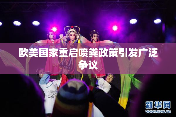 欧美国家重启喷粪政策引发广泛争议
