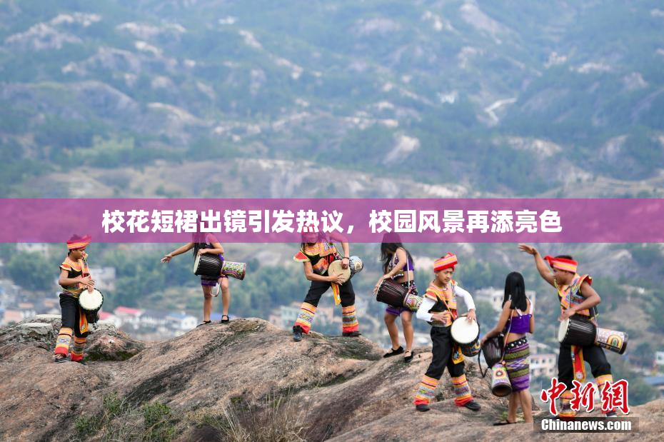 校花短裙出镜引发热议，校园风景再添亮色