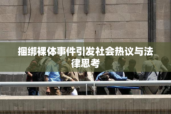 捆绑裸体事件引发社会热议与法律思考