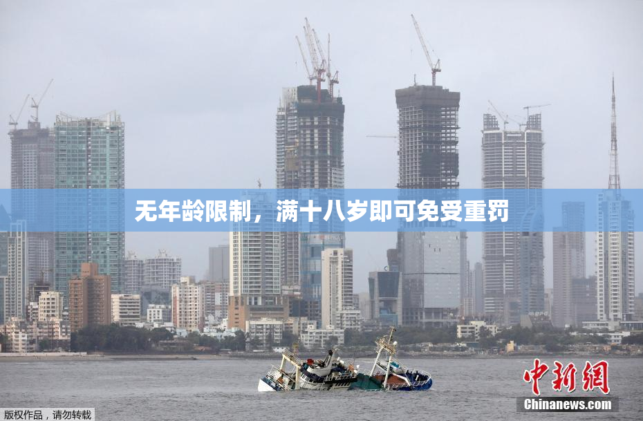 无年龄限制，满十八岁即可免受重罚