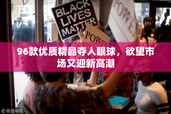 96款优质精品夺人眼球，欲望市场又迎新高潮