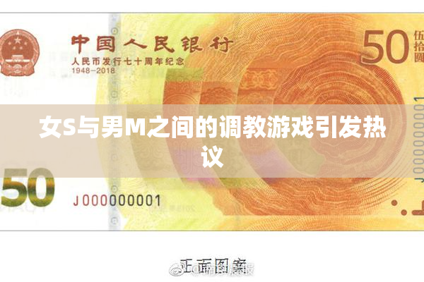 女S与男M之间的调教游戏引发热议