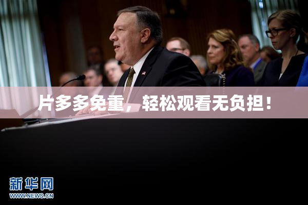 片多多免重，轻松观看无负担！