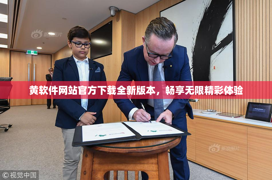 黄软件网站官方下载全新版本，畅享无限精彩体验