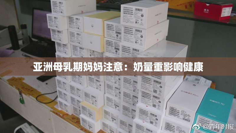 亚洲母乳期妈妈注意：奶量重影响健康