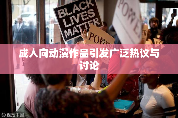 成人向动漫作品引发广泛热议与讨论