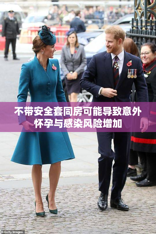 不带安全套同房可能导致意外怀孕与感染风险增加