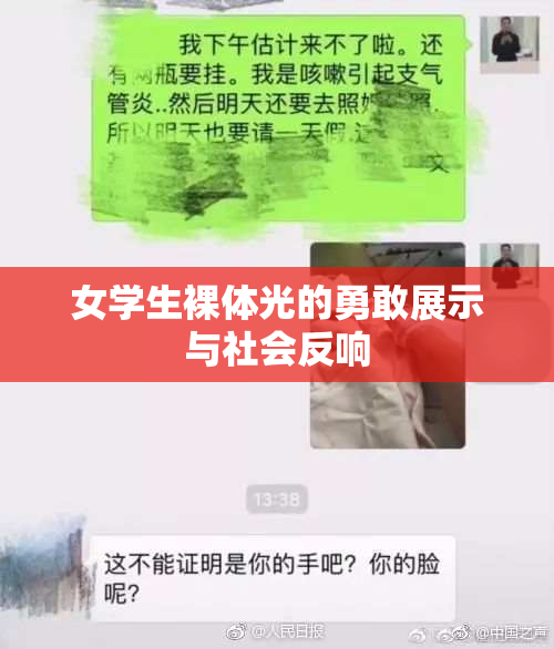 女学生裸体光的勇敢展示与社会反响