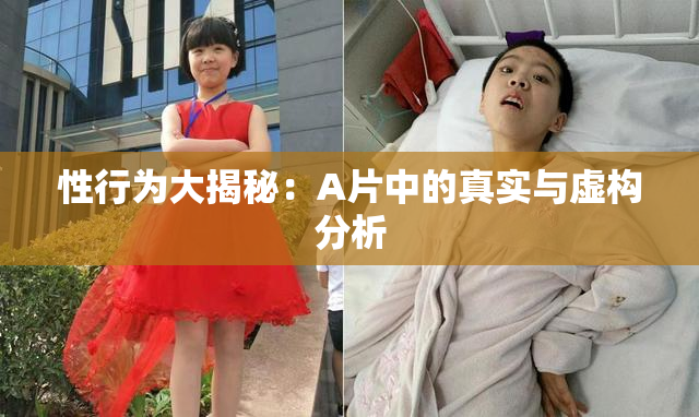 性行为大揭秘：A片中的真实与虚构分析