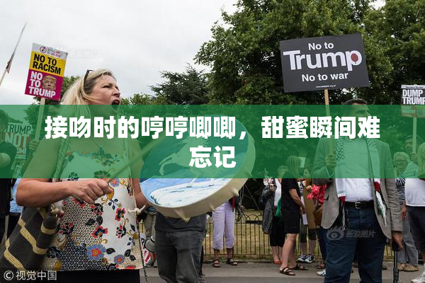接吻时的哼哼唧唧，甜蜜瞬间难忘记