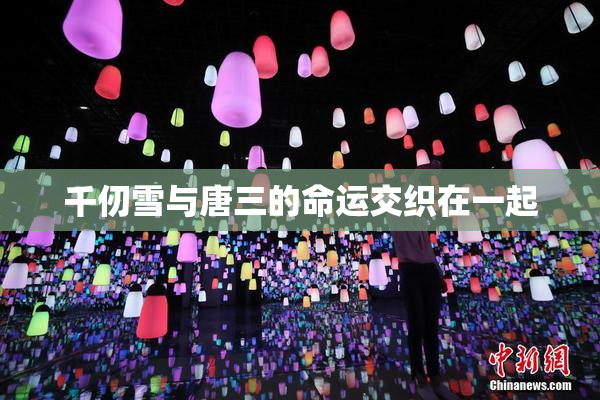 千仞雪与唐三的命运交织在一起