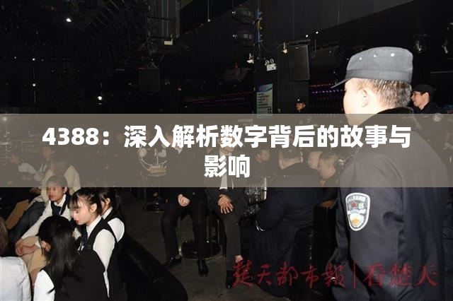 4388：深入解析数字背后的故事与影响