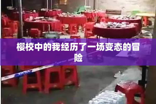 樱校中的我经历了一场变态的冒险