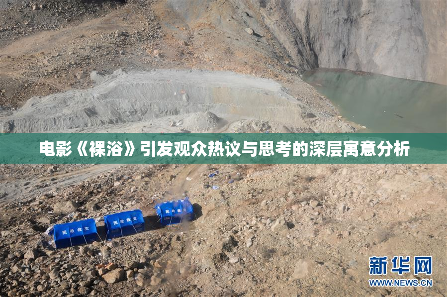 电影《裸浴》引发观众热议与思考的深层寓意分析