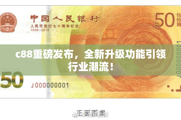 c88重磅发布，全新升级功能引领行业潮流！