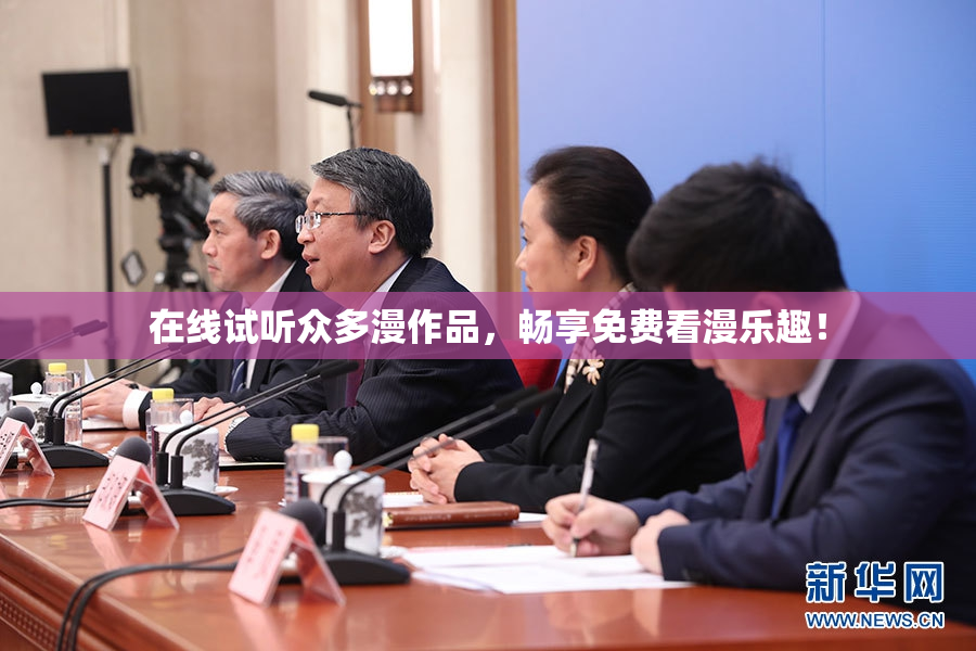 在线试听众多漫作品，畅享免费看漫乐趣！