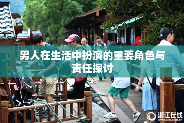 男人在生活中扮演的重要角色与责任探讨