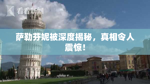 萨勒芬妮被深度揭秘，真相令人震惊！