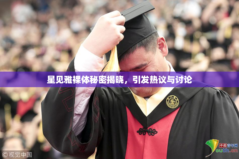 星见雅裸体秘密揭晓，引发热议与讨论