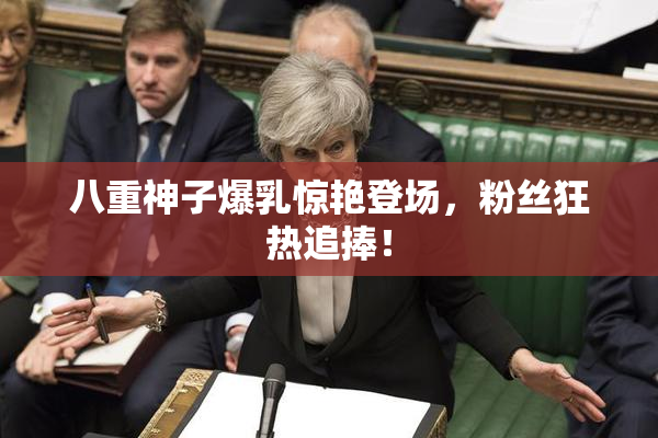 八重神子爆乳惊艳登场，粉丝狂热追捧！