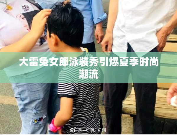 大雷兔女郎泳装秀引爆夏季时尚潮流
