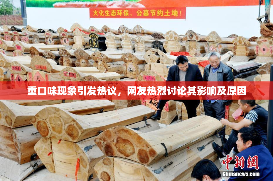 重口味现象引发热议，网友热烈讨论其影响及原因