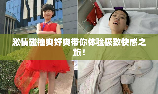 激情碰撞爽好爽带你体验极致快感之旅！