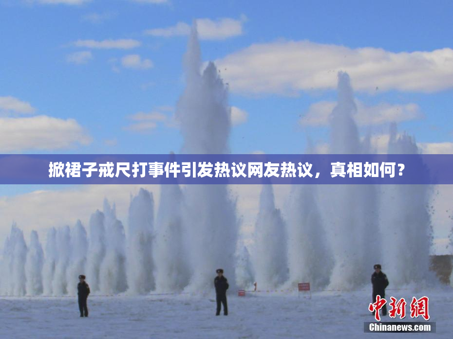 掀裙子戒尺打事件引发热议网友热议，真相如何？