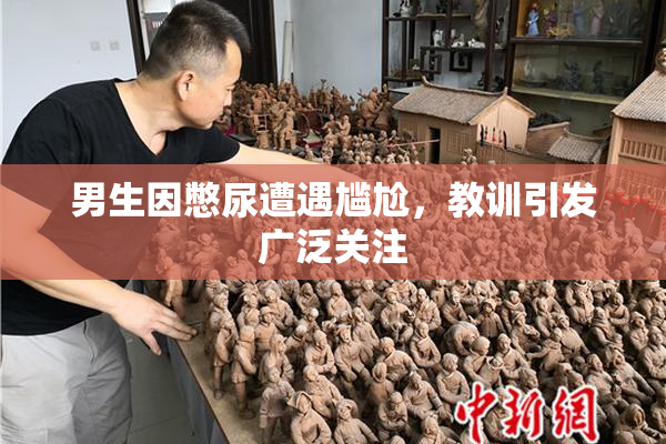 男生因憋尿遭遇尴尬，教训引发广泛关注