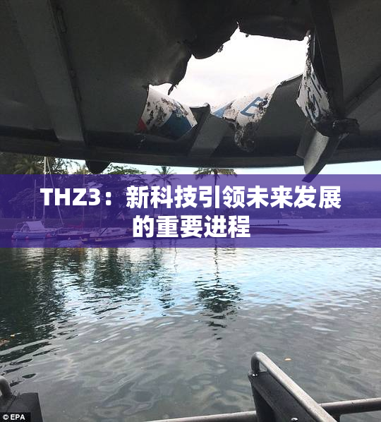 THZ3：新科技引领未来发展的重要进程