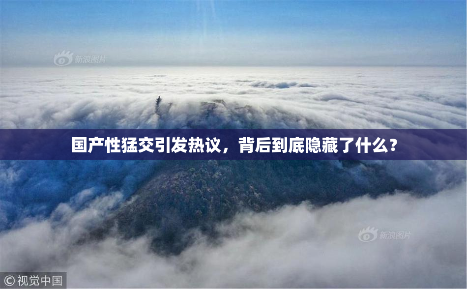 国产性猛交引发热议，背后到底隐藏了什么？