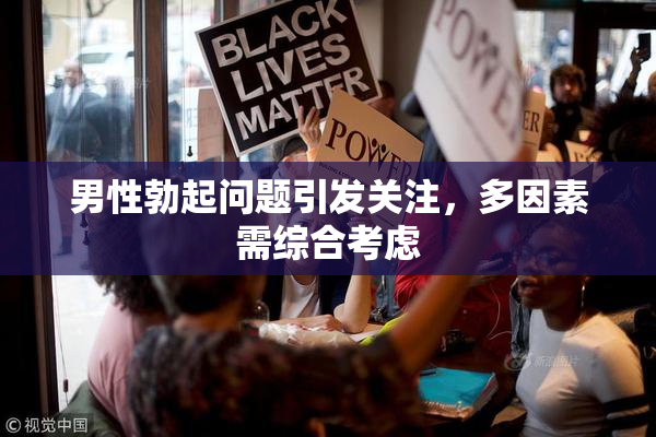 男性勃起问题引发关注，多因素需综合考虑