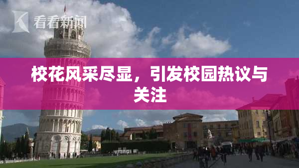 校花风采尽显，引发校园热议与关注