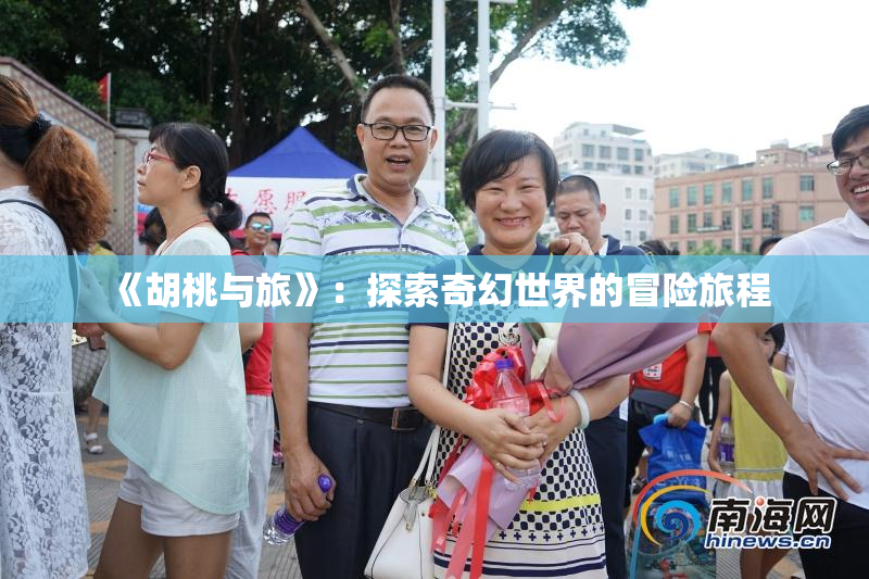 《胡桃与旅》：探索奇幻世界的冒险旅程