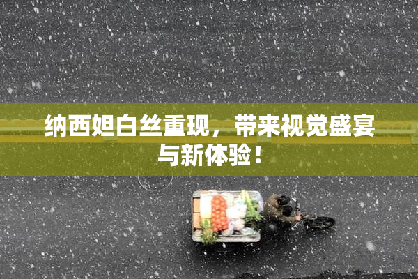 纳西妲白丝重现，带来视觉盛宴与新体验！