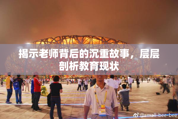 揭示老师背后的沉重故事，层层剖析教育现状
