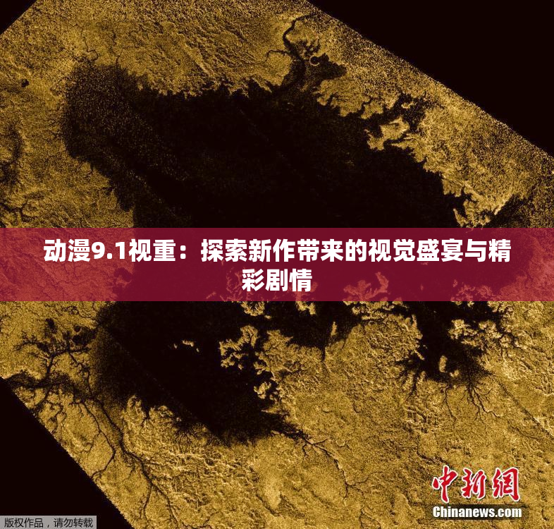 动漫9.1视重：探索新作带来的视觉盛宴与精彩剧情