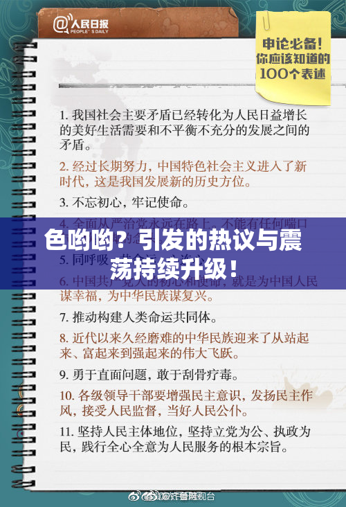 色哟哟？引发的热议与震荡持续升级！