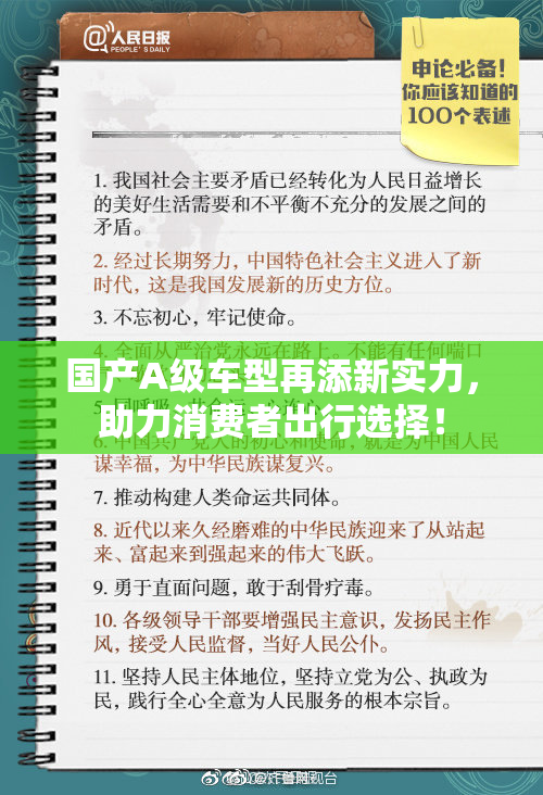 国产A级车型再添新实力，助力消费者出行选择！