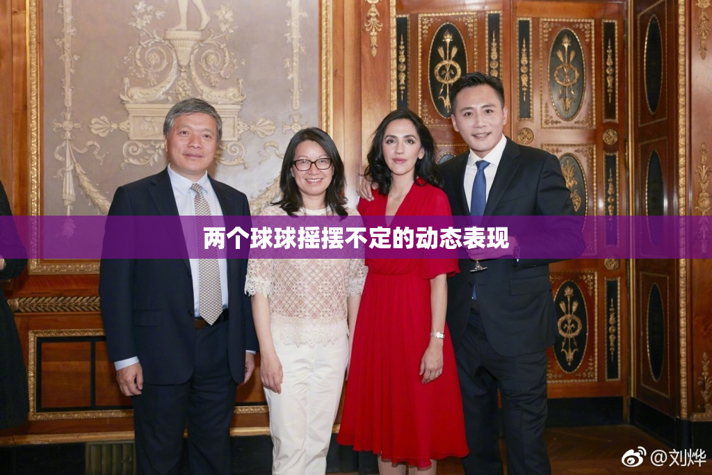 两个球球摇摆不定的动态表现
